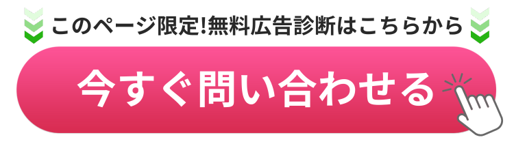 無料広告診断今すぐ問い合わせる